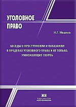 Беседы о преступлении и наказании в пределах уголовного права и не только, умножающие скорбь (рефлексии профессора Иванова)