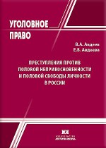 Преступления против половой неприкосновенности и половой свободы личности в России