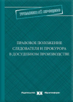 Правовое положение следователя и прокурора в досудебном производстве (в рамках судебно-контрольных производств)