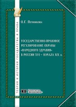 Государственно-правовое регулирование охраны «народного здравия» в России XVI – начала XIX в.