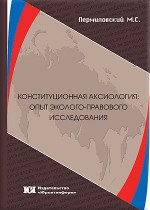 Конституционная аксиология: опыт эколого-правового исследования