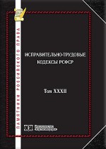 Памятники российского права в 35 томах. Т. 32. Исправительно-трудовые кодексы РСФСР