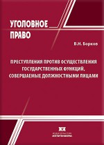 Преступления против осуществления государственных функций, совершаемые должностными лицами
