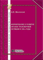 Формирование и развитие органов транспортной юстиции в 1930-е гг.: историко-правовой анализ