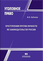 Преступления против личности по законодательству России: история, законодательство, теория и практика
