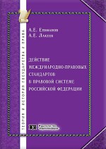 Действие международно-правовых стандартов в правовой системе Российской Федерации