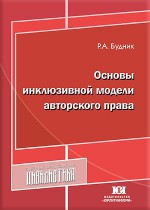 Основы инклюзивной модели авторского права