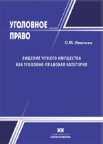 Хищение чужого имущества как уголовно-правовая категория