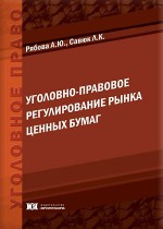 Уголовно-правовое регулирование рынка ценных бумаг