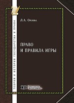 Право и правила игры