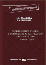 Дистанционное участие в производстве по возбуждению и расследованию уголовного дела  