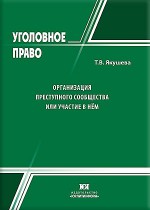 Организация преступного сообщества или участие в нем