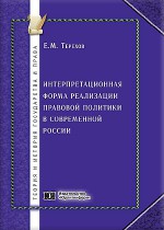 Интерпретационная форма реализации правовой политики в современной России