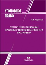 Теоретические и прикладные проблемы учения о множественности преступлений: уголовно-правовое и уголовно-исполнительное исследование