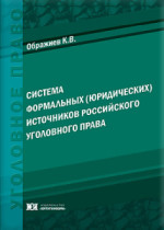 Система формальных (юридических) источников российского уголовного права