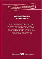 Досудебное соглашение о сотрудничестве сторон в российском уголовном судопроизводстве