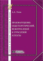 Правонарушение: общетеоретический, межотраслевой и отраслевой аспекты