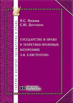 Государство и право в теоретико-правовых воззрениях А. И. Елистратова