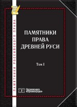 Памятники российского права в 35 томах. Т. 1. Памятники права Древней Руси
