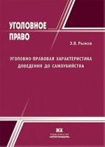 Уголовно-правовая характеристика доведения до самоубийства