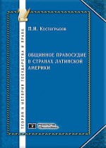 Общинное правосудие в странах Латинской Америки