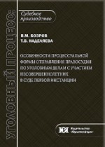 Особенности процессуальной формы отправления правосудия по уголовным делам с участием несовершеннолетних в суде первой инстанции