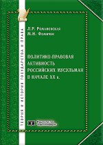 Политико-правовая активность российских мусульман в начале ХХ в.