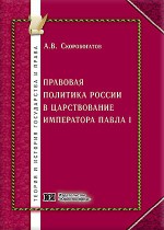 Правовая политика России в царствование императора Павла I
