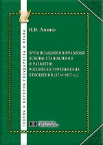 Организационно-правовые основы становления и развития российско-туркменских отношений (1714 – 1917 гг.)