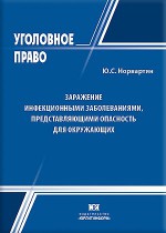 Заражение инфекционными заболеваниями, представляющими опасность для окружающих: вопросы криминализации и пенализации