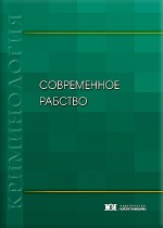 Современное рабство