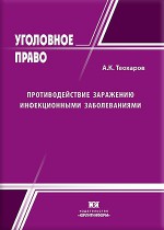 Противодействие заражению инфекционными заболеваниями: уголовно-правовой и криминологический аспекты