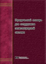 Юридический словарь для сотрудников пенитенциарной системы