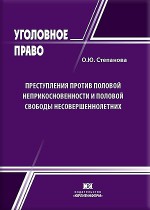 Преступления против половой неприкосновенности и половой свободы несовершеннолетних: уголовно-правовой и криминологический анализ