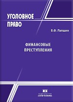 Финансовые преступления: политика противодействия и законодательная техника