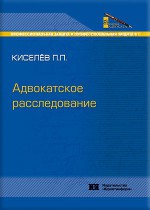 Адвокатское расследование