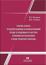 Режим и меры предупреждения правонарушений среди осужденных в системе исполнения наказаний в виде лишения свободы