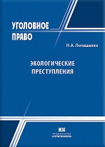 Экологические преступления: уголовно-правовой анализ