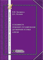 Особенности правового регулирования договорной уступки Аляски