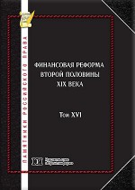 Памятники российского права в 35 томах. Т. 16. Финансовая реформа второй половины XIX века