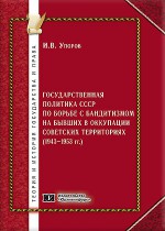 Государственная политика СССР по борьбе с бандитизмом на бывших в оккупации советских территориях (1943-1953 гг.)
