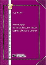 Эволюция полицейского права Европейского Союза