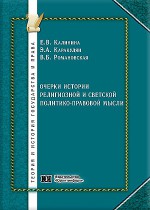 Очерки истории религиозной и светской политико-правовой мысли