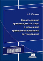 Односторонние правозащитные меры в механизме гражданско-правового регулирования