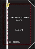 Памятники российского права в 35 томах. Т. 28. Уголовные кодексы РСФСР