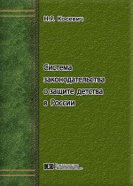 Система законодательства о защите детства в России