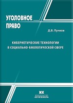 Кибернетические технологии в социально-биологической сфере: уголовно-правовые аспекты