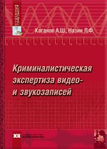 Криминалистическая экспертиза видео- и звукозаписей