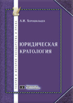 Юридическая кратология: теоретические основы