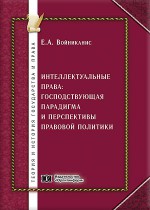 Интеллектуальные права: господствующая парадигма и перспективы правовой политики (теоретико-правовое исследование)